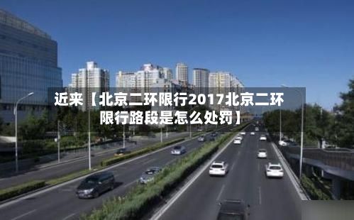 近来【北京二环限行2017北京二环限行路段是怎么处罚】-第2张图片