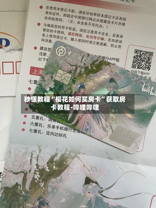 秒懂教程“樱花如何买房卡”获取房卡教程-哔哩哔哩-第3张图片