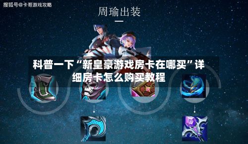 科普一下“新皇豪游戏房卡在哪买”详细房卡怎么购买教程-第2张图片
