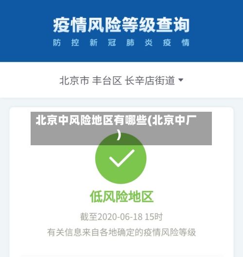 北京中风险地区有哪些(北京中厂)