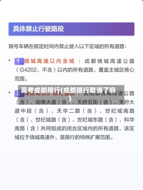 高考成都限行(成都限行取消了吗)