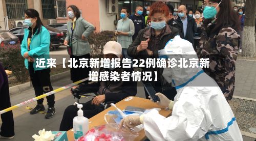 近来【北京新增报告22例确诊北京新增感染者情况】-第2张图片