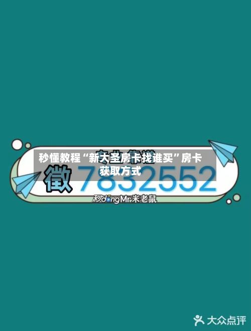 秒懂教程“新大圣房卡找谁买	”房卡获取方式-第2张图片