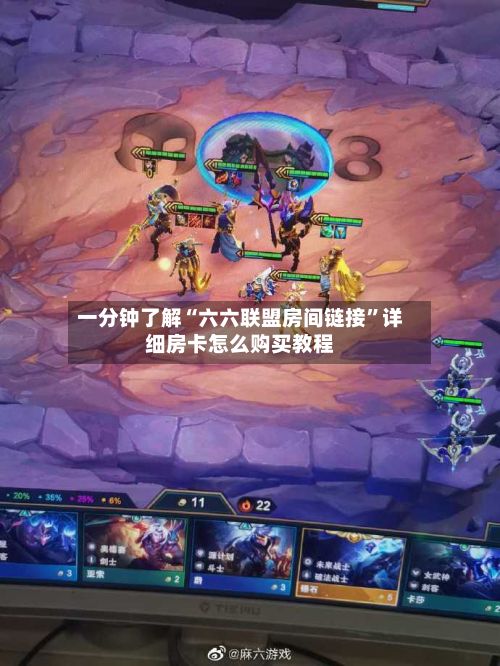 一分钟了解“六六联盟房间链接”详细房卡怎么购买教程