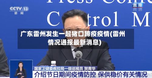 广东雷州发生一起猪口蹄疫疫情(雷州情况通报最新消息)