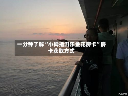 一分钟了解“小拇指游乐金花房卡”房卡获取方式-第2张图片