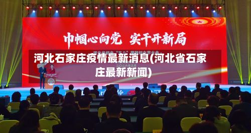 河北石家庄疫情最新消息(河北省石家庄最新新闻)-第2张图片