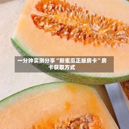 一分钟实测分享“新蜜瓜正版房卡	”房卡获取方式-第2张图片