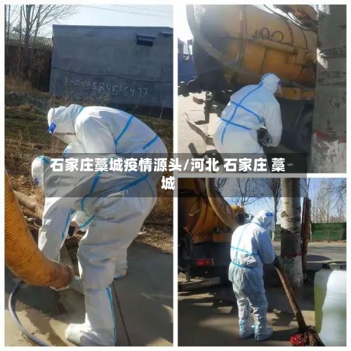 石家庄藁城疫情源头/河北 石家庄 藁城-第3张图片
