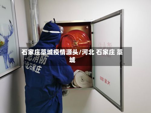 石家庄藁城疫情源头/河北 石家庄 藁城-第2张图片