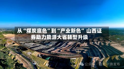 从“煤炭底色”到“产业新色” 山西证券助力能源大省转型升级-第2张图片