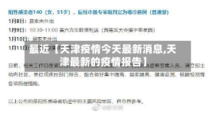 最近【天津疫情今天最新消息,天津最新的疫情报告】