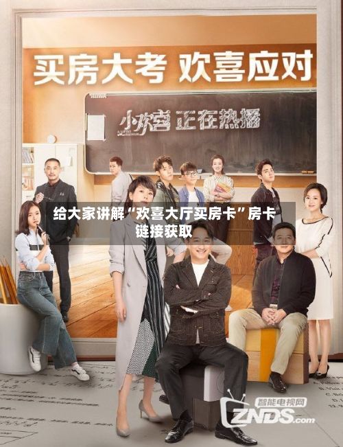 给大家讲解“欢喜大厅买房卡”房卡链接获取