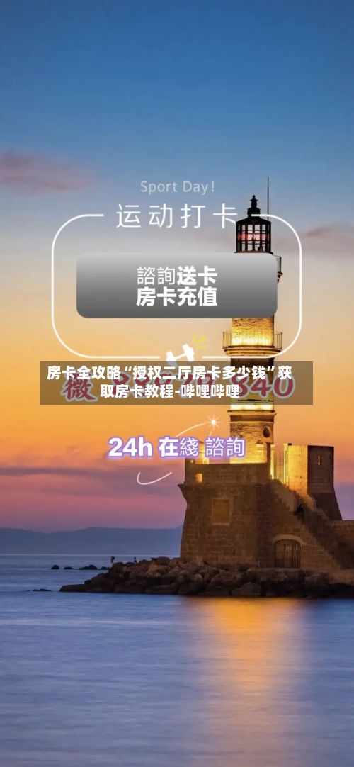 房卡全攻略“授权二厅房卡多少钱”获取房卡教程-哔哩哔哩
