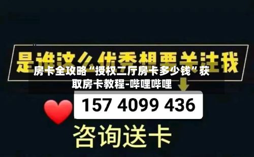 房卡全攻略“授权二厅房卡多少钱”获取房卡教程-哔哩哔哩-第2张图片