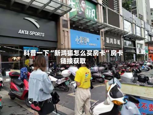 科普一下“新鸿狐怎么买房卡	”房卡链接获取-第2张图片