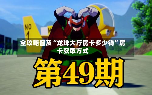 全攻略普及“龙珠大厅房卡多少钱”房卡获取方式-第2张图片