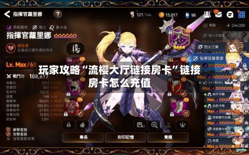 玩家攻略“流樱大厅链接房卡”链接房卡怎么充值-第2张图片