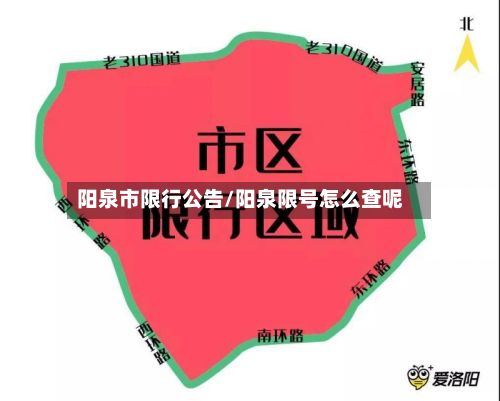 阳泉市限行公告/阳泉限号怎么查呢
