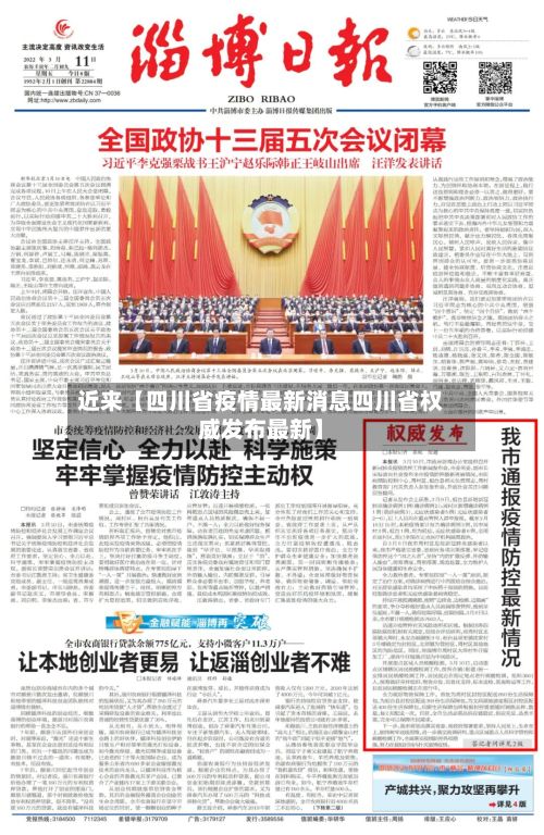 近来【四川省疫情最新消息四川省权威发布最新】