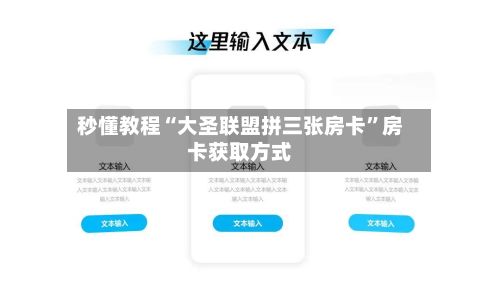 秒懂教程“大圣联盟拼三张房卡	”房卡获取方式-第3张图片