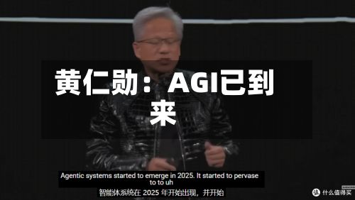 黄仁勋：AGI已到来
