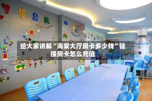 给大家讲解“海棠大厅房卡多少钱”链接房卡怎么充值-第2张图片