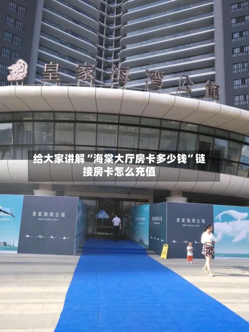 给大家讲解“海棠大厅房卡多少钱”链接房卡怎么充值-第3张图片