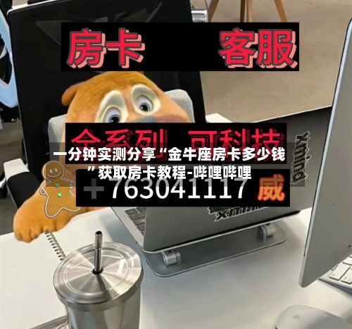 一分钟实测分享“金牛座房卡多少钱”获取房卡教程-哔哩哔哩-第2张图片