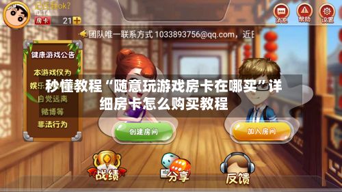 秒懂教程“随意玩游戏房卡在哪买”详细房卡怎么购买教程-第3张图片