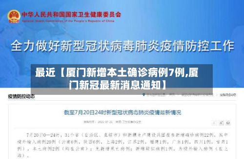最近【厦门新增本土确诊病例7例,厦门新冠最新消息通知】-第2张图片