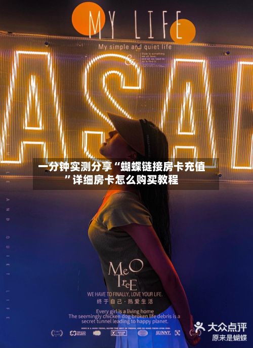 一分钟实测分享“蝴蝶链接房卡充值”详细房卡怎么购买教程