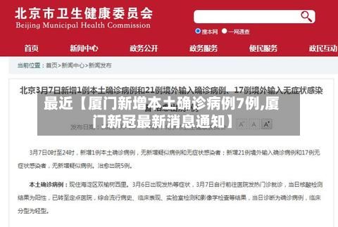 最近【厦门新增本土确诊病例7例,厦门新冠最新消息通知】