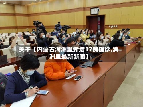 关于【内蒙古满洲里新增17例确诊,满洲里最新新闻】-第2张图片