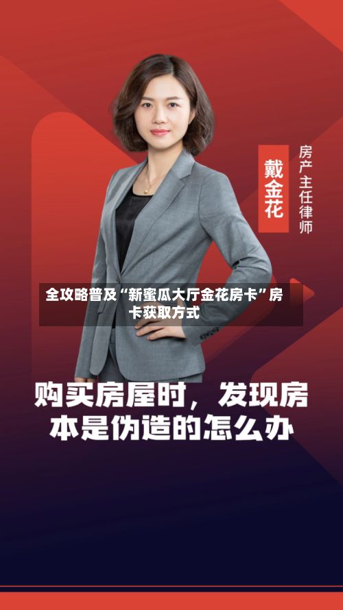 全攻略普及“新蜜瓜大厅金花房卡”房卡获取方式-第2张图片
