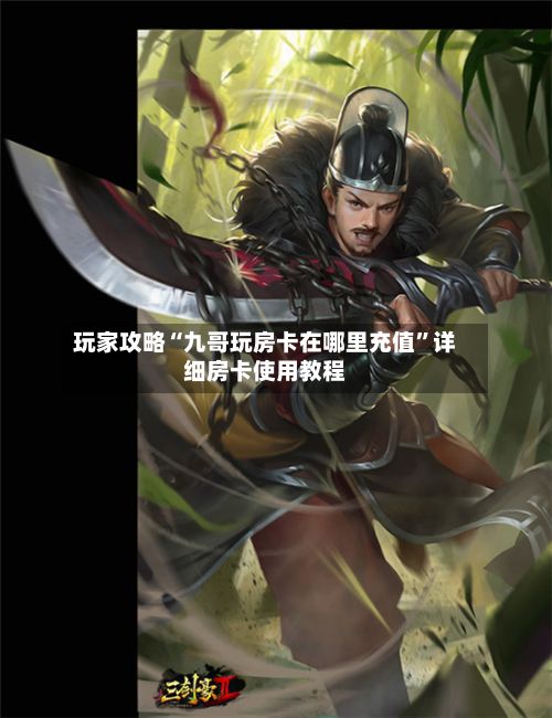 玩家攻略“九哥玩房卡在哪里充值”详细房卡使用教程-第2张图片