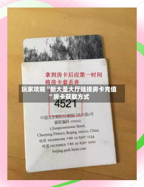 玩家攻略“新大圣大厅链接房卡充值”房卡获取方式-第2张图片