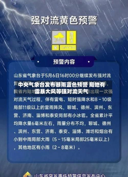 中央气象台发布暴雨蓝色预警 局地有雷暴大风等强对流天气-第2张图片