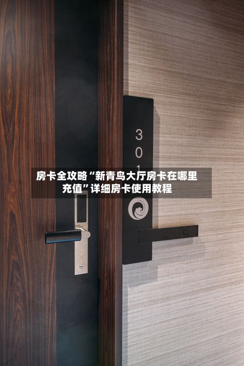 房卡全攻略“新青鸟大厅房卡在哪里充值”详细房卡使用教程-第2张图片
