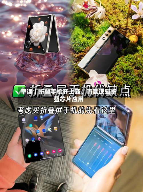 早读｜折叠手机齐上新，首款逻辑折叠芯片应用-第2张图片