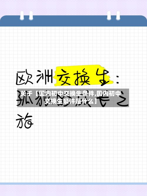 关于【国内初中交换生条件,国内初中交换生条件是什么】