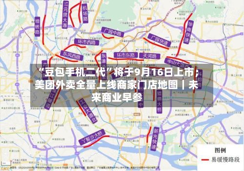 “豆包手机二代”将于9月16日上市；美团外卖全量上线商家门店地图｜未来商业早参-第2张图片