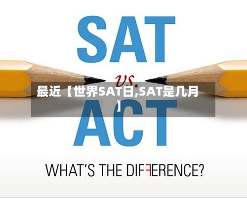 最近【世界SAT日,SAT是几月】-第2张图片