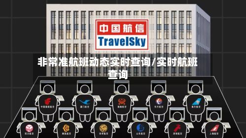 非常准航班动态实时查询/实时航班查询