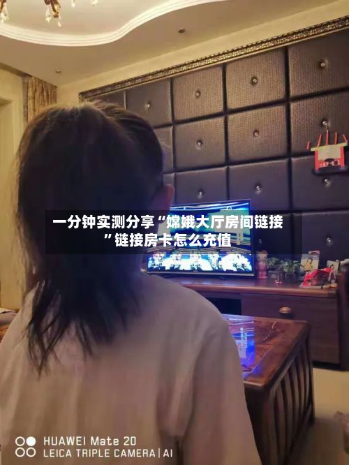 一分钟实测分享“嫦娥大厅房间链接”链接房卡怎么充值