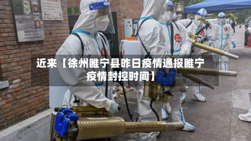 近来【徐州睢宁县昨日疫情通报睢宁疫情封控时间】