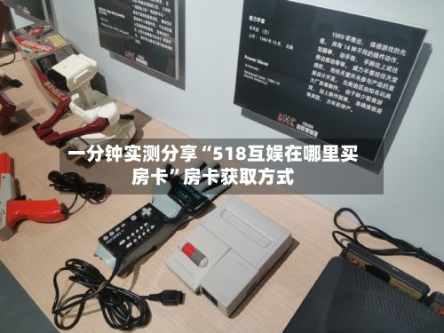 一分钟实测分享“518互娱在哪里买房卡	”房卡获取方式-第2张图片
