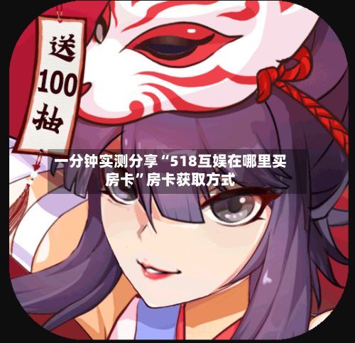 一分钟实测分享“518互娱在哪里买房卡”房卡获取方式