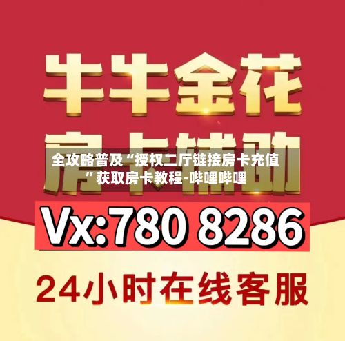 全攻略普及“授权二厅链接房卡充值	”获取房卡教程-哔哩哔哩-第3张图片