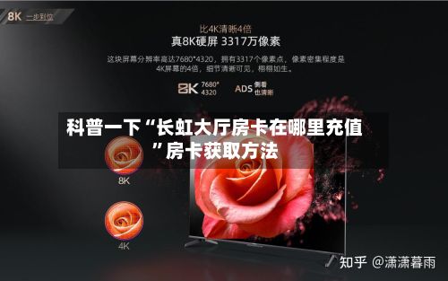 科普一下“长虹大厅房卡在哪里充值”房卡获取方法-第2张图片